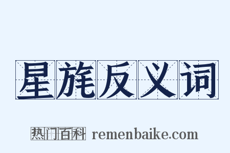 星旄反义词是什么意思的图片